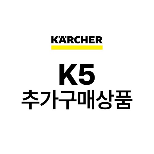 카처 K5 추가구매상품