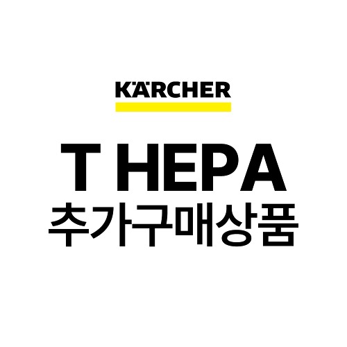 카처 T HEPA 추가구매상품